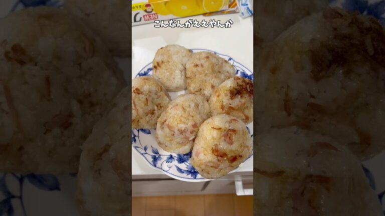 新生活応援！おかかベーコンのおにぎり#アケメシ#新生活応援#おにぎり#大学生#ひとり暮らし