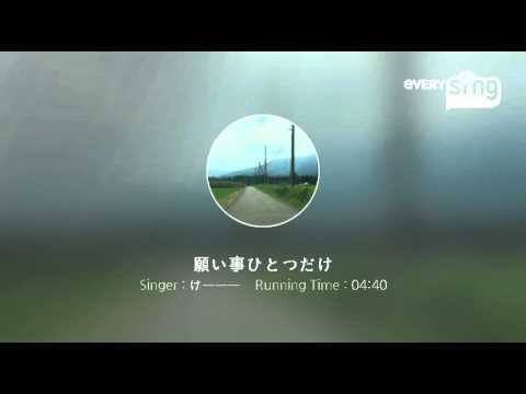 [everysing] 願い事ひとつだけ