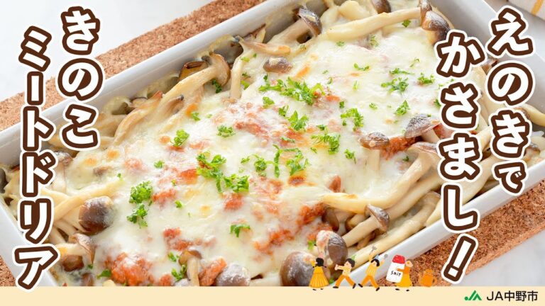 ［きのこでカサ増し］えのきたっぷりミートソースでうま味＆ボリュームアップ【きのこミートドリア】