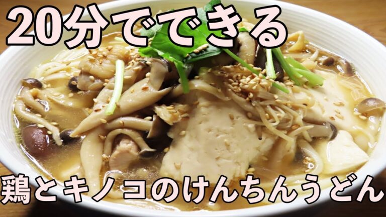 【茨城料理】プロが簡単！鶏とキノコのけんちんうどんの作り方を教えます！
