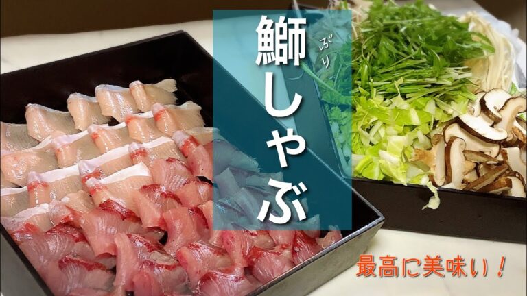 お家で簡単に出きる😄 プロが教える鰤しゃぶ😍 この野菜入れると美味しいよ👍