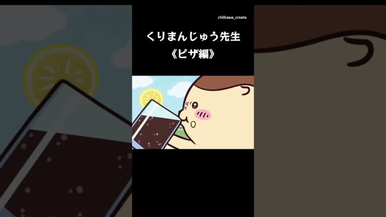 《ちいかわ》くりまんじゅう先生の〝ピザ編〟  #ちいかわ #chiikawa #アニメ #アニメちいかわ #くりまんじゅう #ぱいせん #グルメ