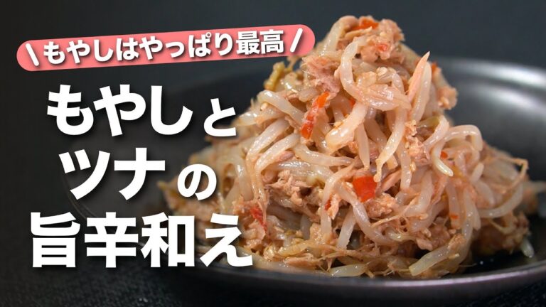 【もやしレシピ】やっぱりもやしは主婦の味方！レンジで簡単安くて美味しい◎ご飯のお供やお酒のアテに！もやしとツナの旨辛和え【今日のあと一品】【副菜レシピ】