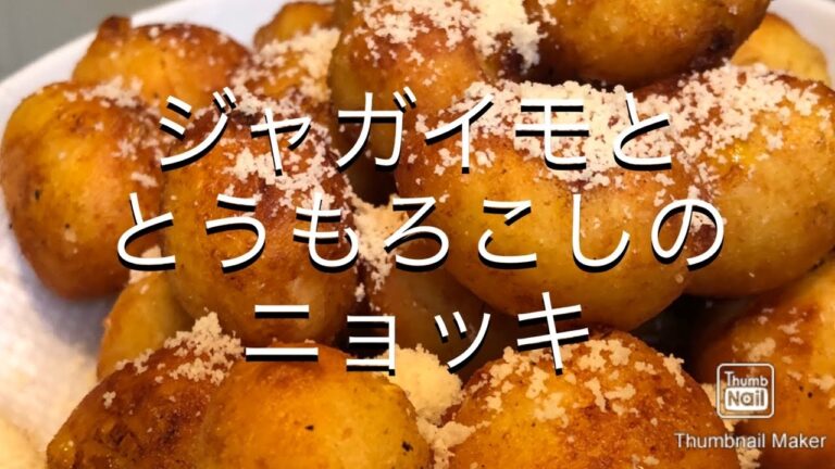 【揚げニョッキ】ジャガイモととうもろこし