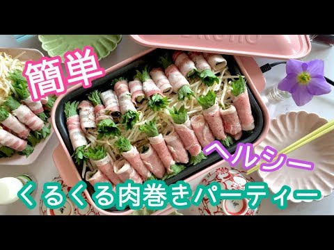 【簡単ヘルシー】くるくる巻くだけ肉巻きパーティー