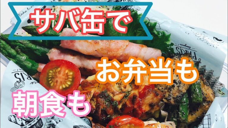 【毎日弁当】サバ缶を使ってじゃがいもチーズ焼き・アスパラベーコン・厚揚げといんげんのごまマヨ炒め・海老チリマヨ