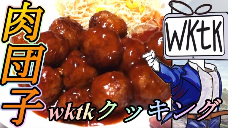 【料理】甘酢あんをかけてご飯と一緒に！wktkクッキングPart20『肉団子』【ゆっくり実況】