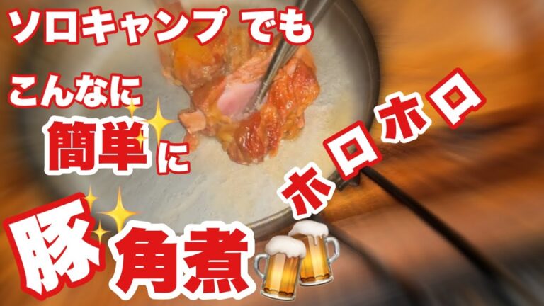 【ソロキャンプ#74】豚のスペアリブでホロホロ角煮を作ってみました＾＾めちゃくちゃ柔らかくホロホロの仕上がりになりました。絶品でした＾＾