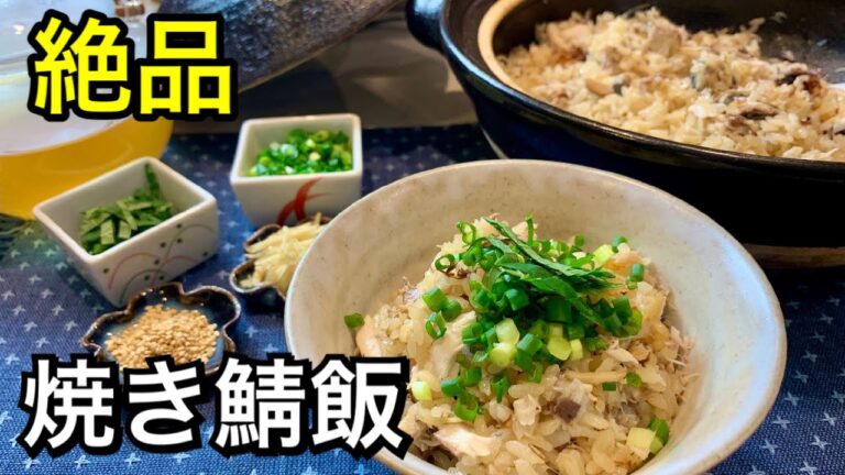 【炊き込みごはん】土鍋で絶品焼き鯖飯！焼き魚のアレンジ＆お弁当にも
