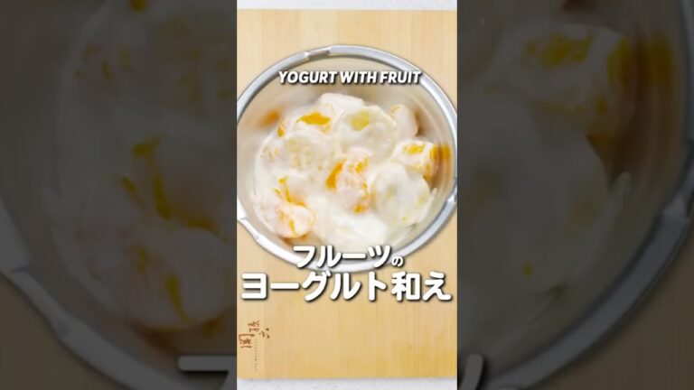 おうちでできる給食デザート「ヨーグルト和え」大公開！