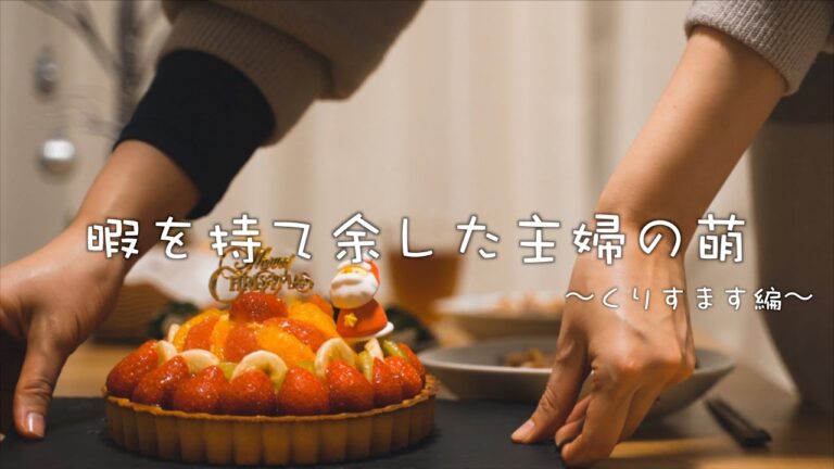 おうちクリスマス/手作りディナー/休日の食事/夫婦2人暮らし/料理vlog/Cooking vlog /Daily vlog