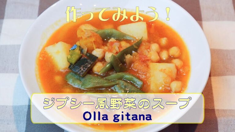 家庭で作れる簡単スペイン料理「ジプシー風野菜のスープ」～Olla gitana～