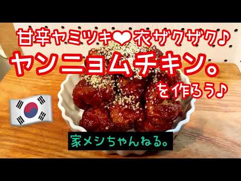 【韓国料理】甘辛❤︎ヤミツキ❤︎ヤンニョムチキンの作り方♪【家飯】【韓国チキン】