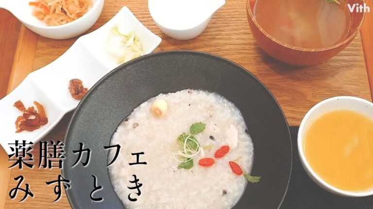 身体に優しく美味しい薬膳料理！【薬膳カフェ みずとき 】