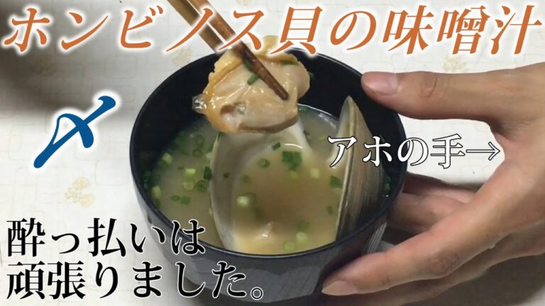 【料理】ホンビノス貝の味噌汁　デカすぎてトラブルしか起きなかった『その先に見えるモノは？』(だれ？)