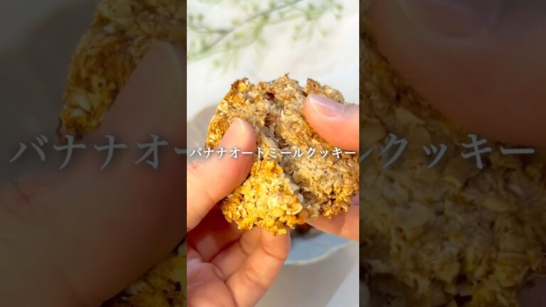 【砂糖・卵・小麦なし】バナナとオートミールの簡単クッキー