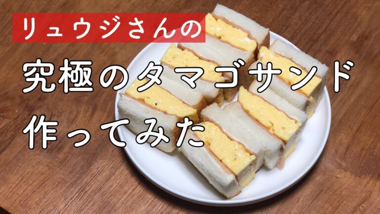 【作ってみた！】だし巻きタマゴサンドの正解がわからなかったのでリュウジ先生のとこ行って教わってみた（動画見た）