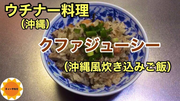 【沖縄料理】65沖縄風炊き込みご飯/豚三枚肉