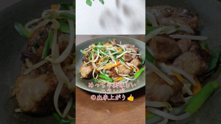 ニラレバ炒め#簡単 レシピ、節約レシピ、臭みがなくてめっちゃ美味しいのでぜひ作ってみてください😋おつまみにもおすすめです👍