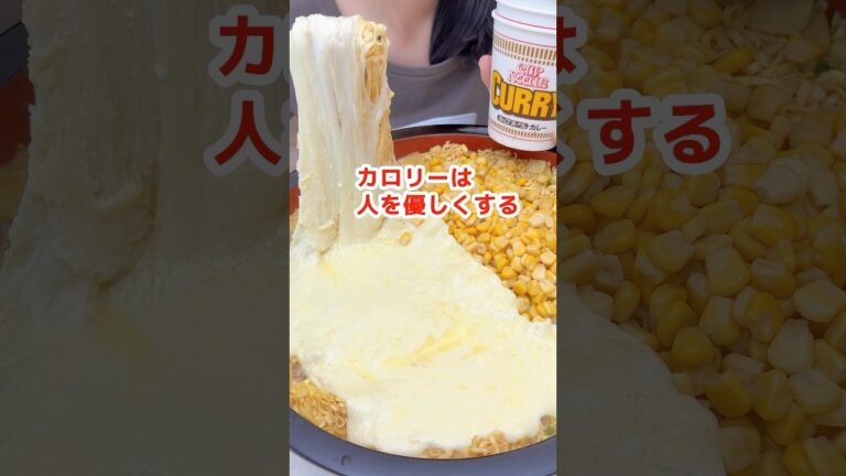 【大食い】カレーヌードルの一番おいしい食べ方 #大食い #料理 #モッパン #mukbang #爆食