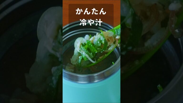簡単に冷や汁【スープジャー弁当】 #shorts #スープジャー #料理 #簡単レシピ #レシピ #お弁当 #お弁当作り #弁当 #お昼ごはん #ランチ #冷や汁 #レシピ動画 #料理動画 #料理男子