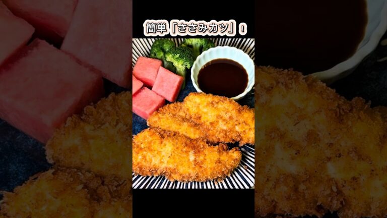 「作り置きに◎！冷凍OKのささみカツで毎日楽ちん♪」