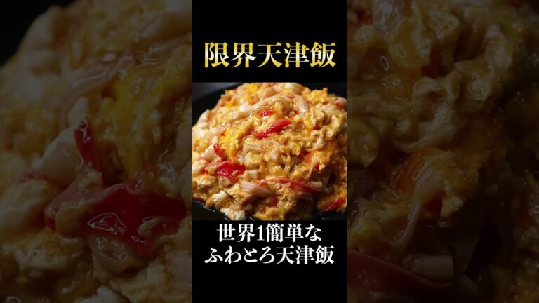 ガチで3分でできる雲のようにふわっふわトロトロの天津飯の作り方がヤバすぎた#shorts