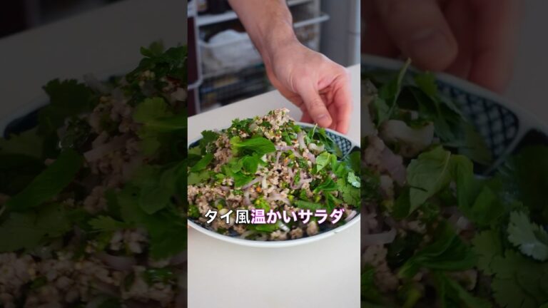 このタイ風ひき肉サラダは美味しすぎるす！