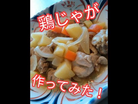 鶏じゃが　Meat and potatoes