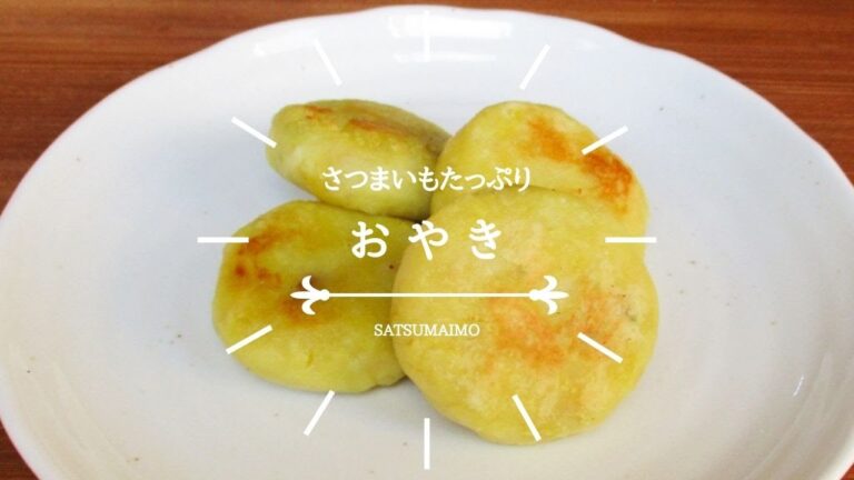 さつまいもおやき