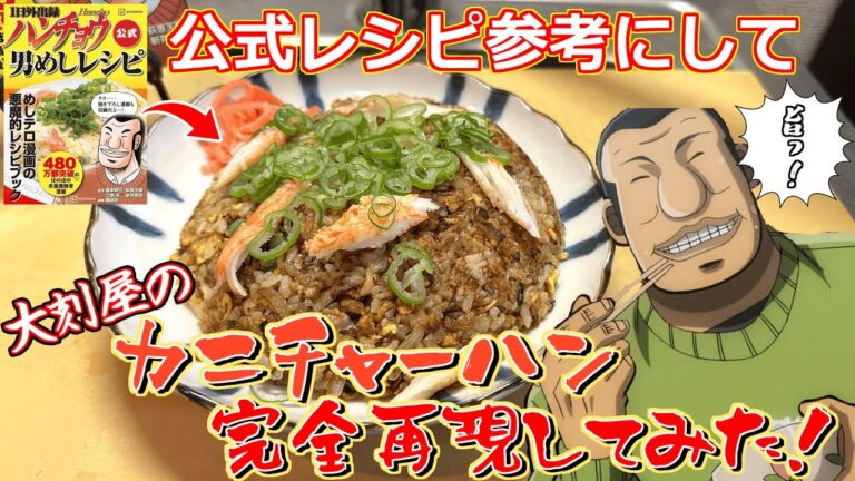 ハンチョウの公式レシピ本を参考に『大刻屋のカニチャーハン』完全再現してみた！