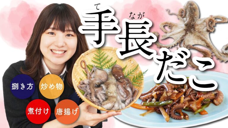 【さかな女子】テナガダコを捌いて3品作ってみた！｜クラハシ公式