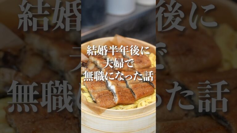 結婚半年後に夫婦で無職になった話😟 #料理 #鰻 #せいろ #鰻のせいろ蒸し #せいろ蒸し #おうちごはん #ひらさわけ #結婚話 #独り言 #夫婦 #無職 #youtuber