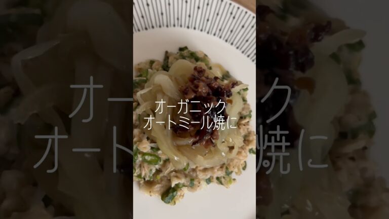 #葱 と #オーガニック #オートミール 焼きに #蒸し焼き の #玉葱 と #椎茸 の #オイル漬け 乗せました〜(´∀｀*)#ネギ #ねぎ #有機 #たまねぎ #タマネギ #しいたけ #シイタケ