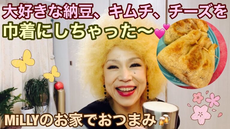 MiLLYのお家でおつまみ🍻Part 34 #おうちでおつまみ ＃油揚げ #巾着 #納豆 #チーズ #キムチ #ソウルダンス #tokyofunkydolls