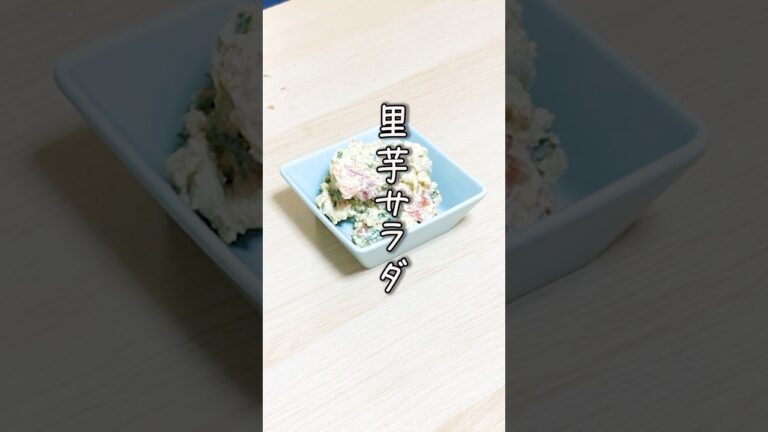 これだけでつまみやおかずになる里芋レシピ！里芋サラダの作り方  #簡単レシピ #居酒屋メニュー  #里芋  #生ハム