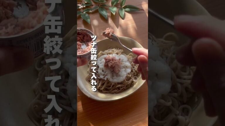 包丁まな板使わない！ツナおろしそば #簡単レシピ #年越しそば