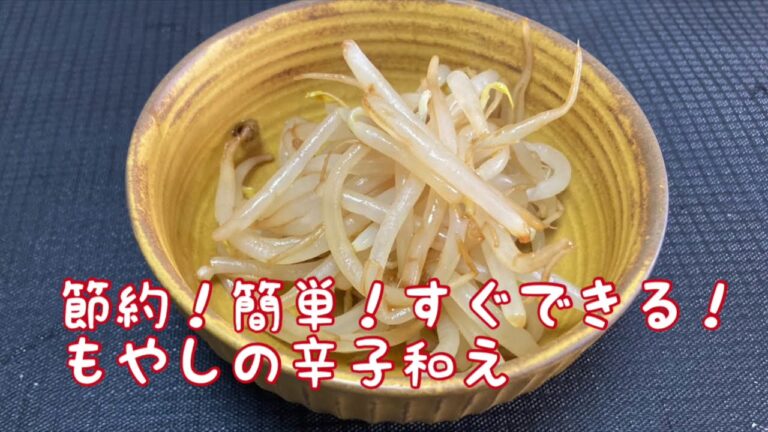 【もやしの辛子和え】激安！節約！すぐできる！一人暮らしにおススメ