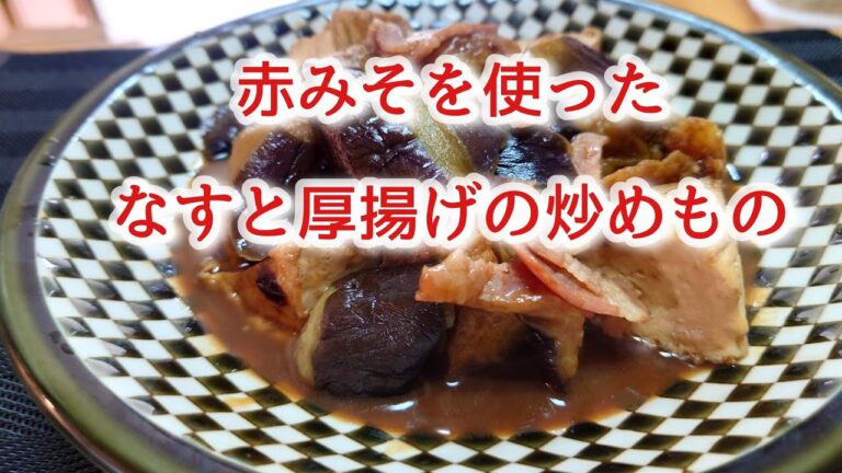 赤みそを使ったなすと厚揚げの炒めもの　