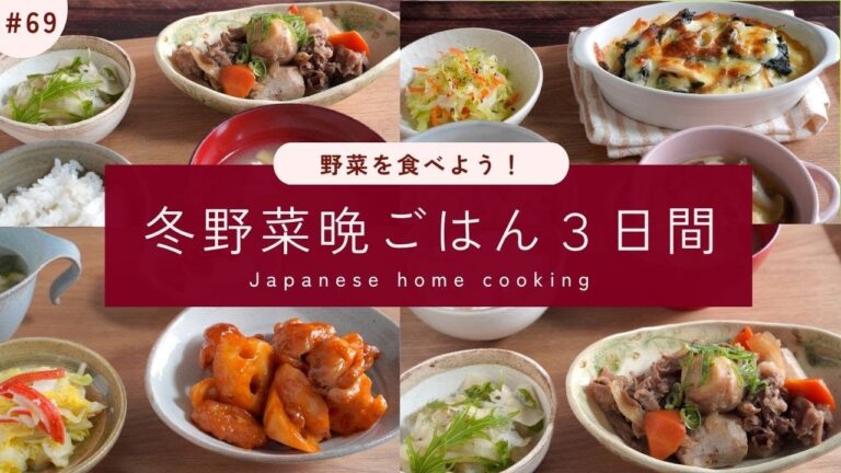#69【3日間の夕飯献立】旬の冬野菜を楽しむ！和食・中華・洋風で飽きない晩ごはんレシピ