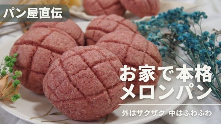 【ザクふわ食感】パン屋が教える初心者でも失敗しないメロンパン
