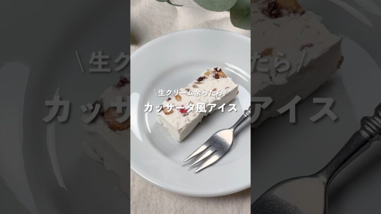 【生クリーム余ったら カッサータ風アイス】レシピはコメント欄に👩🏻‍🍳🍴 𓂃⋆* #shorts