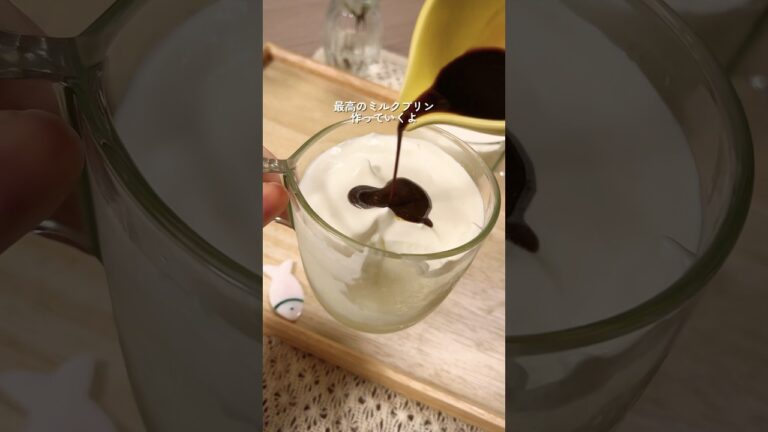 最高のミルクプリンを誕生させてしまいました…🥛🍮#簡単レシピ #プリン