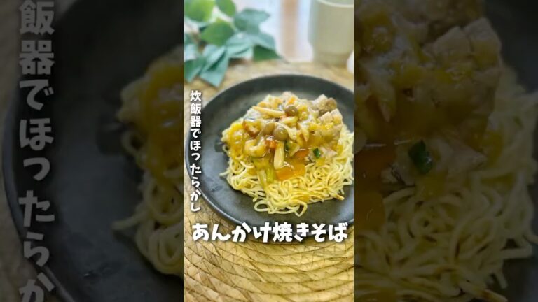 あんかけ焼きそば　#簡単レシピ #ズボラ飯 #炊飯器レシピ #あんかけ焼きそば