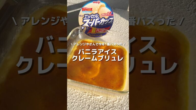 【バニラアイスクレームブリュレ】今年1番バズった、簡単美味しいスイーツ🍨これからもアレンジやさんをよろしくお願いします🤲#アレンジ #アレンジやさん #簡単レシピ #おやつ #クレームブリュレ