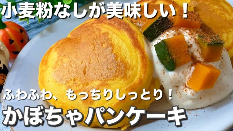 【グルテンフリー】混ぜて焼くだけ簡単！お豆腐効果でふわっふわ♪米粉のかぼちゃパンケーキ