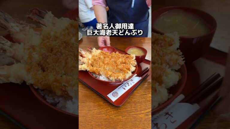 著名人御用達 巨大海老天どんぶり