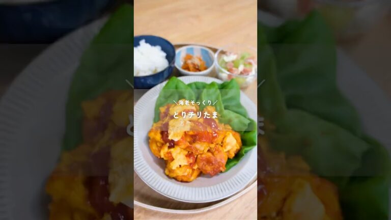 ＼まるで海老第2段！とりチリたま／