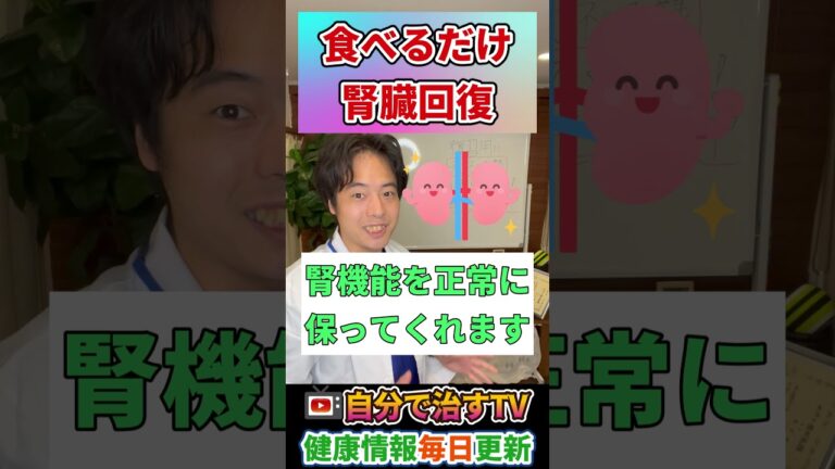 【腎不全】クレアチニンを下げる食べ物！腎臓の数値を指摘された人は絶対食べて！腎臓が喜ぶ素敵な食品について解説！#shorts#腎臓