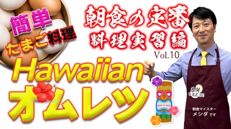 「きのことチーズのハワイアンオムレツ！」Vol.10＜料理実習編＞